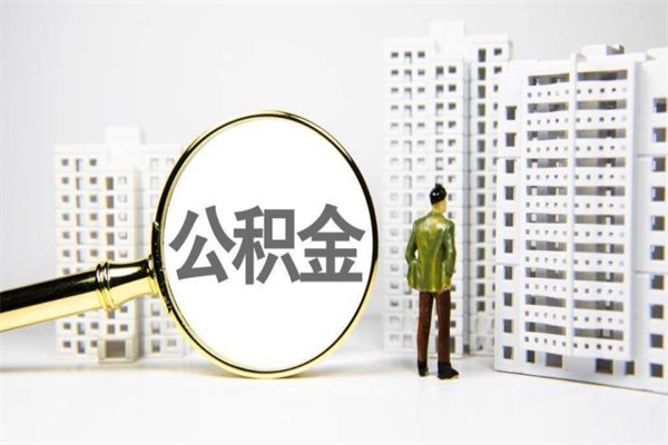 常宁取公积金的地址（办理公积金地址查询）
