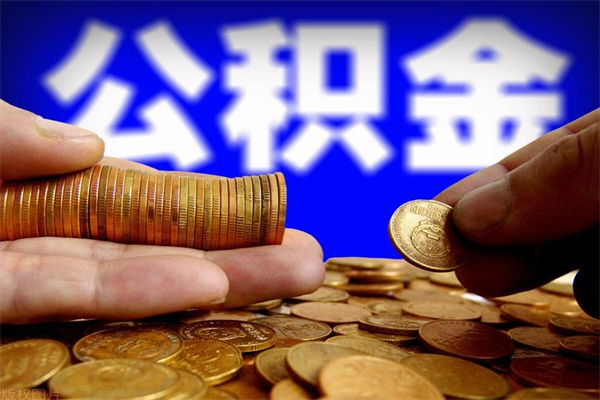 常宁辞职怎么取公积金（辞职如何取住房公积金）
