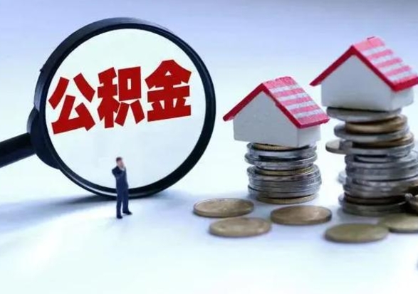 常宁离开如何提出公积金（离开原城市公积金怎么办）