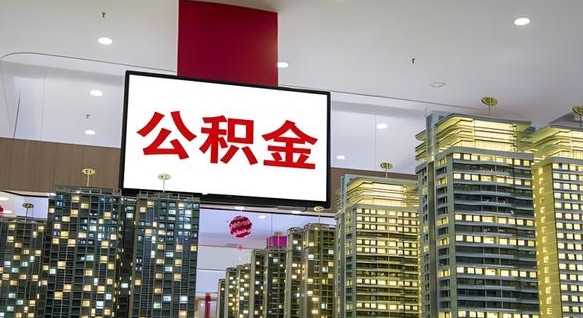 常宁封存的公积金怎么取（已经封存的公积金怎么取）